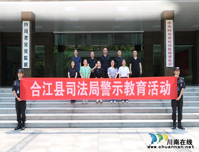 合江县司法局赴宜宾监狱开展警示教育活动