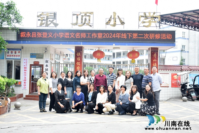 名师领航 众行致远｜叙永银顶小学承办小学语文名师工作室研修活动