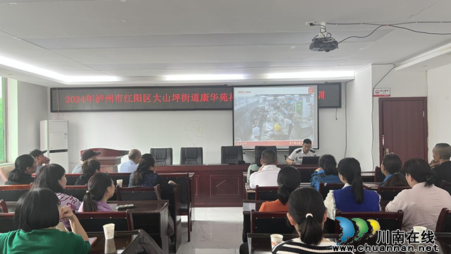 江阳区大山坪街道康华苑社区举办防灾减灾知识讲座