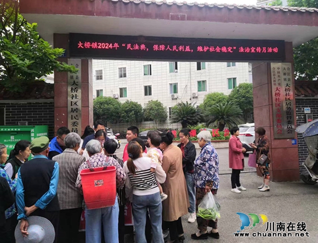 合江县大桥镇：法治宣传进社区，“典”亮美好生活