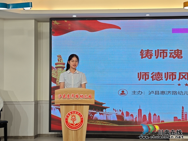 铸师魂 颂师德｜泸县惠济路幼儿园举行师德师风演讲比赛