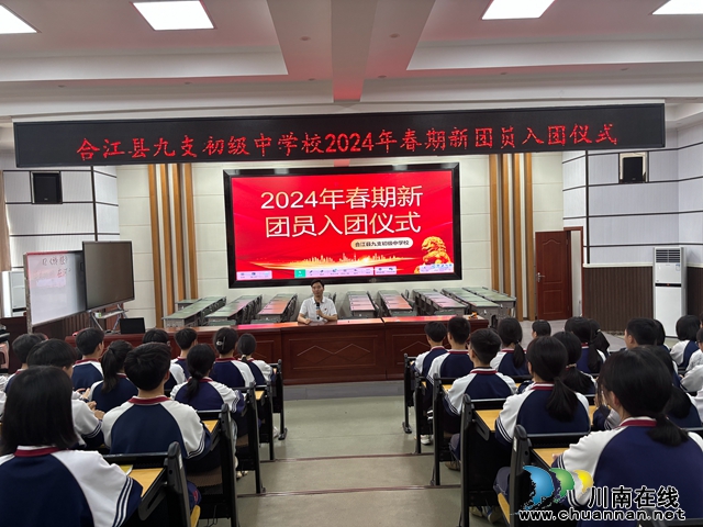 合江县九支中学举行入团仪式