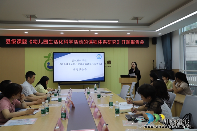 叙永县鱼凫公园幼儿园开展县级课题开题报告会