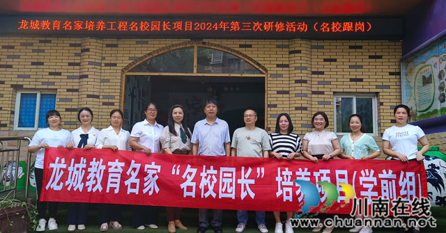 泸县龙城教育名家培养工程名校园长项目（名校跟岗）走进泸县城东幼儿园