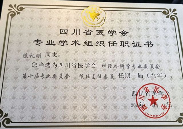 西南医大附院陈礼刚教授当选四川省医学会神经外科学专委会候任主任委员