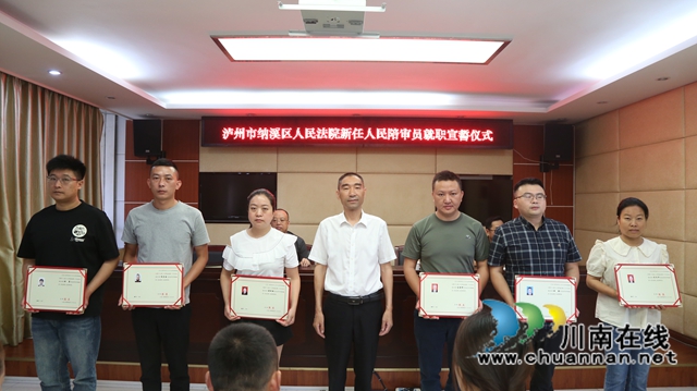 纳溪区法院举行新任人民陪审员就职宣誓仪式暨岗前培训会