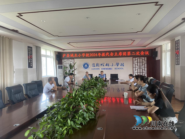 泸县城北小学校2024年春期教代会召开