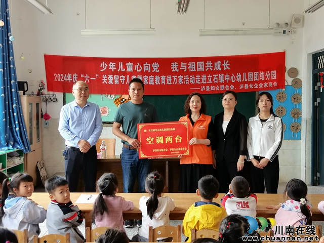 泸县妇联、泸县女企业家商会开展庆“六一”关爱留守儿童暨家庭教育进万家活动