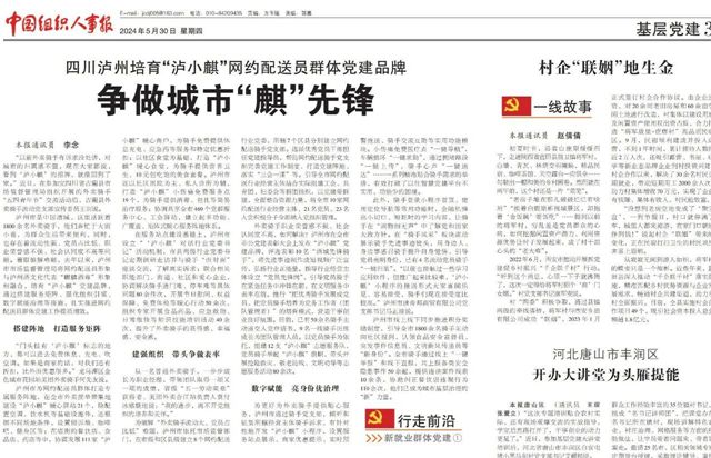 《中国组织人事报》刊发泸州市培育“泸小麒”党建品牌经验做法！