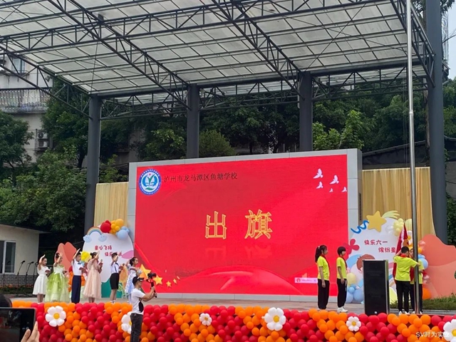 花开新时代 童心向未来｜龙马潭区鱼塘学校开展庆“六一”系列活动