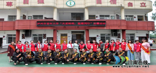 泸州市老年大学开展“关爱特殊儿童，温暖与你同行”志愿活动