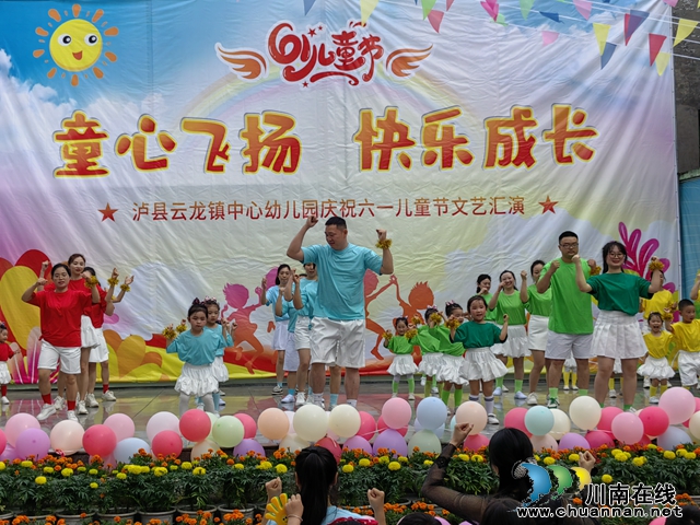 泸县云龙镇中心幼儿园开展“六一”节文艺汇演活动