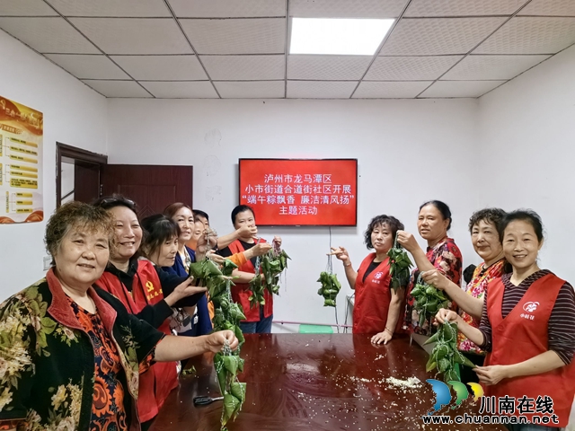 龙马潭区小市街道合道街社区开展“端午粽飘香 廉洁清风扬”主题活动