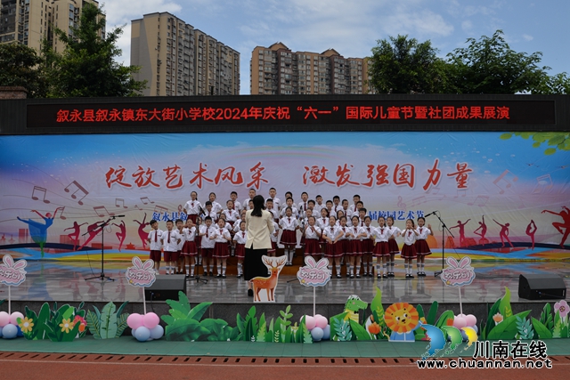 叙永县东大街小学举办庆“六一”暨第六届校园艺术节活动