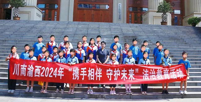川南渝西“携手相伴 守护未来”法治教育活动在渝举行