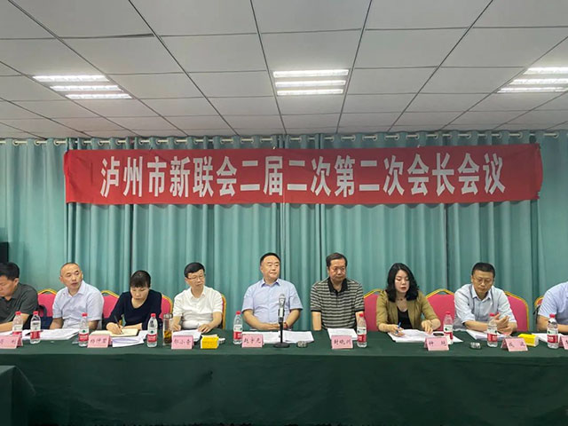泸州市新联会召开2024年第二次会长会议