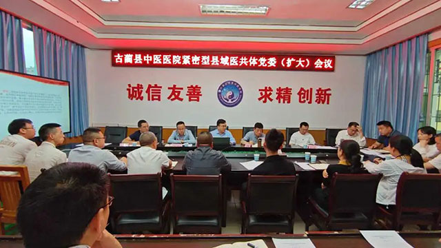 古蔺县中医医院紧密型县域医共体党委召开党委（扩大）会议