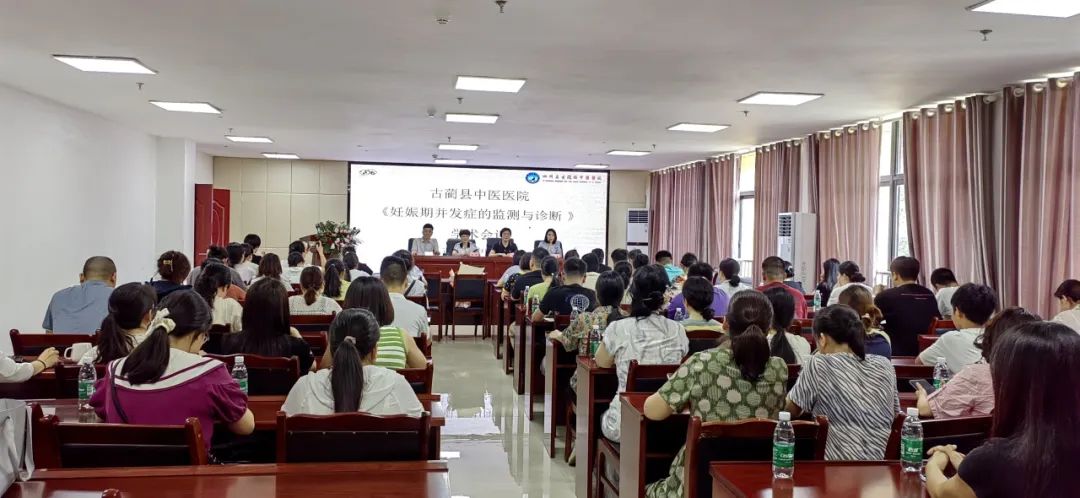 古蔺县中医医院举办“妊娠期并发症的监测与诊断”专题学术会议