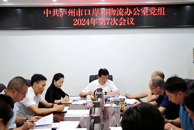 泸州市口岸物流办召开2024年第7次党组会