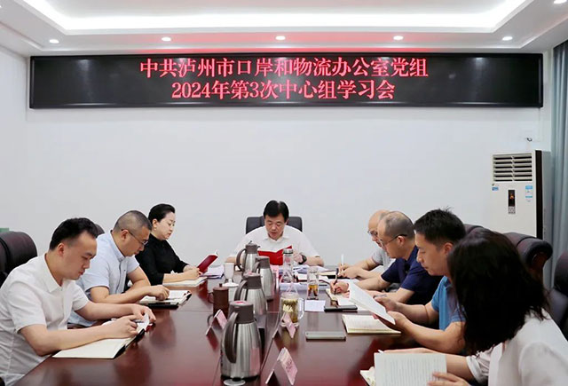 泸州市口岸物流办党组召开2024年第3次理论学习中心组学习（扩大）会