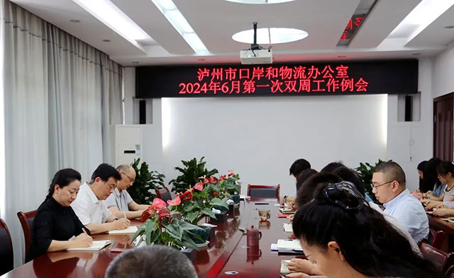 泸州市口岸物流办召开6月第一次双周工作例会