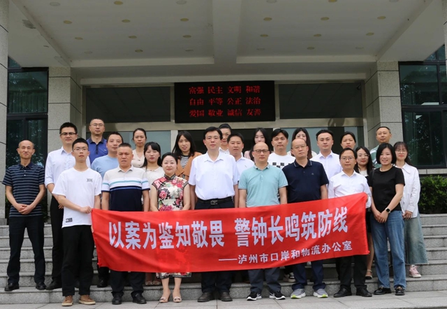 泸州市口岸物流办到泸县监管中心开展廉政警示教育活动