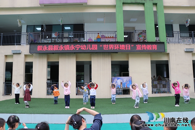 叙永县叙永镇永宁幼儿园开展世界环境日宣传教育