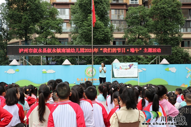叙永县南城幼儿园开展2024年端午节主题活动