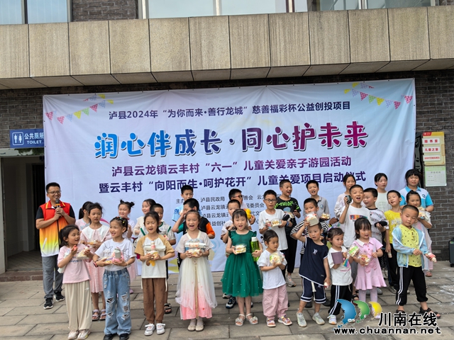 泸县云龙镇举办“六一”亲子游园活动暨儿童关爱项目启动仪式