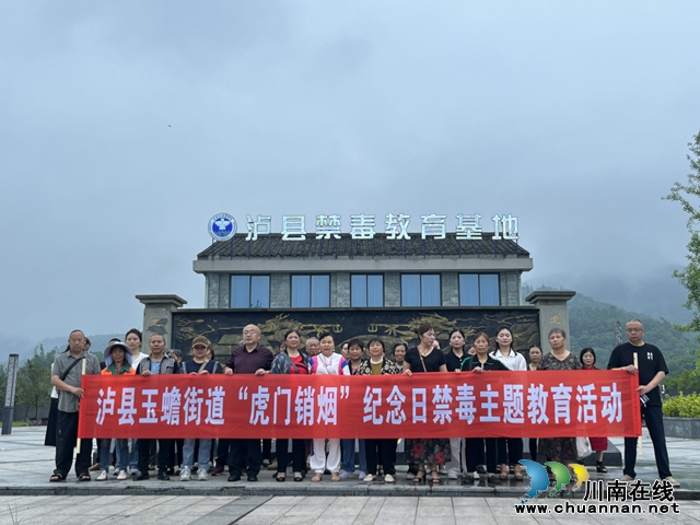 泸县玉蟾街道：传承虎门精神 共筑无毒防线