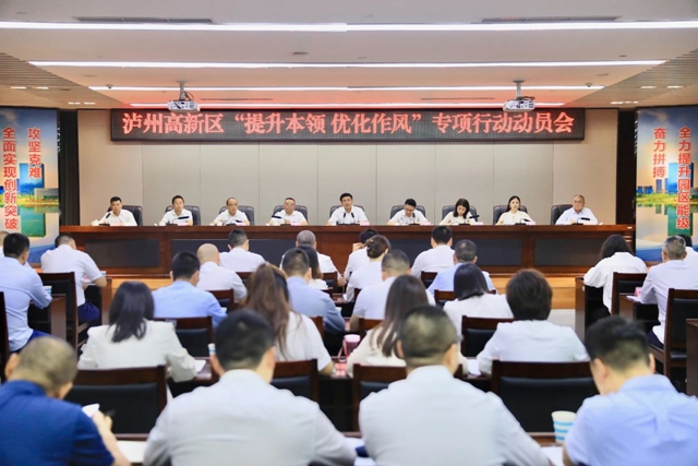 泸州高新区召开“提升本领 优化作风”专项行动动员会