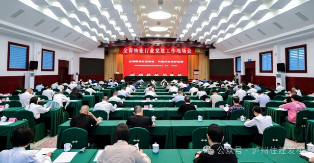 全省物业行业党建工作现场会在泸州召开