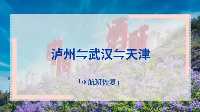 【航班快讯】6月28日起，泸州-武汉/泸州-天津航线恢复啦！