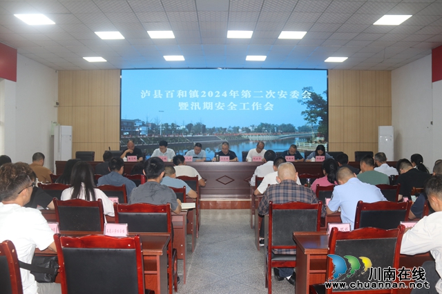 泸县百和镇召开2024年第二次安委会暨汛期安全工作会