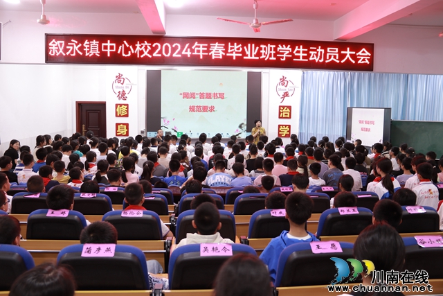 叙永县叙永镇中心小学校召开2024年度毕业班学生动员大会