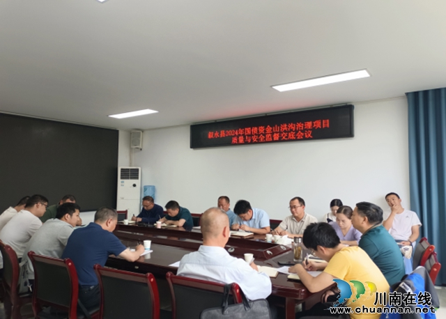 叙永县2024年国债资金山洪沟治理建设项目推进会召开