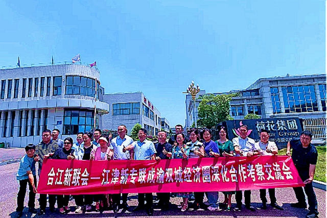 凝聚新力量 共建双城经济圈 合江新联会、江津新专联开展成渝双城经济圈深化合作活动