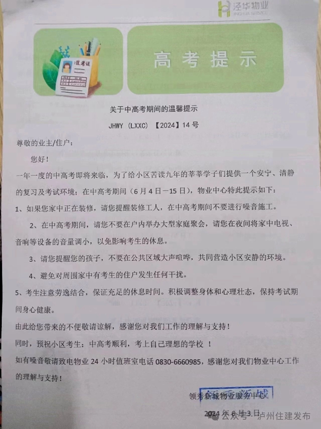 工地小区禁噪!泸州住建护航高考(图3) 微信图片_20240606100222.jpg