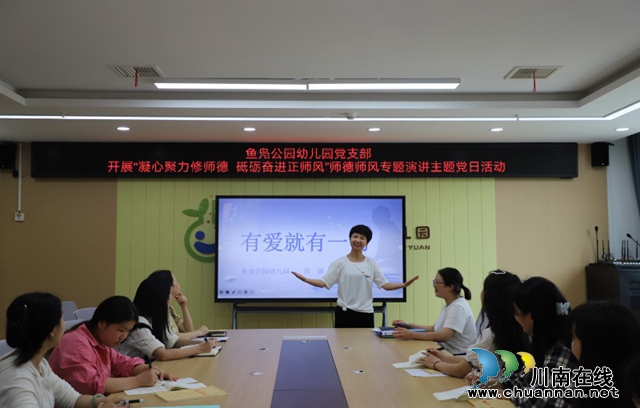 叙永鱼凫公园幼儿园党支部开展师德师风专题演讲主题党日活动