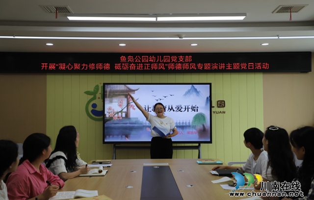 凝心聚力修师德 砥砺奋进正师风 | 叙永县叙永镇鱼凫公园幼儿园党支部开展师德师风专题演讲主题党日活动(图2) 图2.jpg