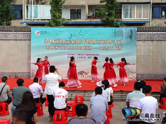 泸县第四次全国文物普查宣传活动暨农民演艺宣传小分队巡演走进立石镇