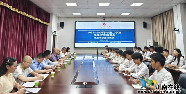 四川三河职业学院召开2023-2024学年第二学期学生代表座谈会