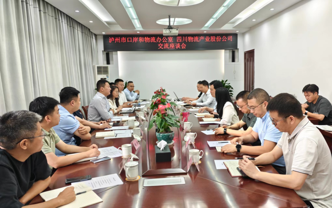 泸州市口岸物流办与四川省物流产业股份有限公司开展交流座谈