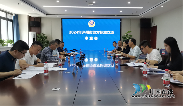 泸州市市场监管局召开2024年地方标准立项审查会