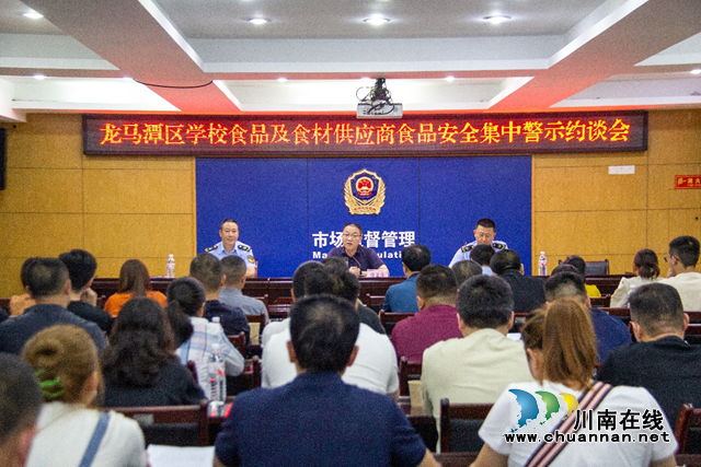 龙马潭区召开学校食材配送单位食品安全警示约谈暨信用监管培训会