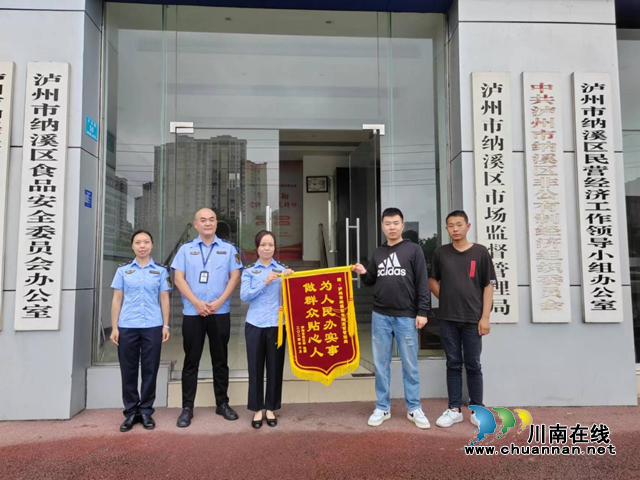 纳溪区市场监管局：高效服务显担当，为民解忧获锦旗