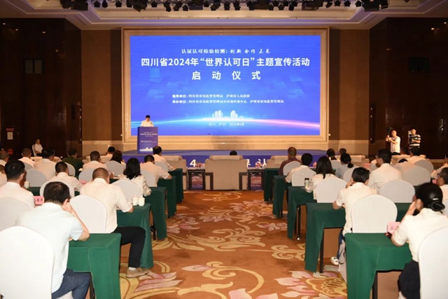 四川省2024年“世界认可日”主题宣传活动在泸州启动