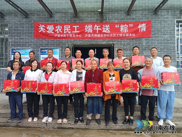 关爱农民工，端午送‘粽’情 | 泸县农民工服务中心、方洞镇宋田村农民工综合服务站联合开展端午节包粽子送关爱活动