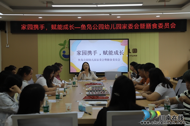 家园携手，赋能成长｜叙永县鱼凫公园幼儿园召开家委会暨膳食委员会