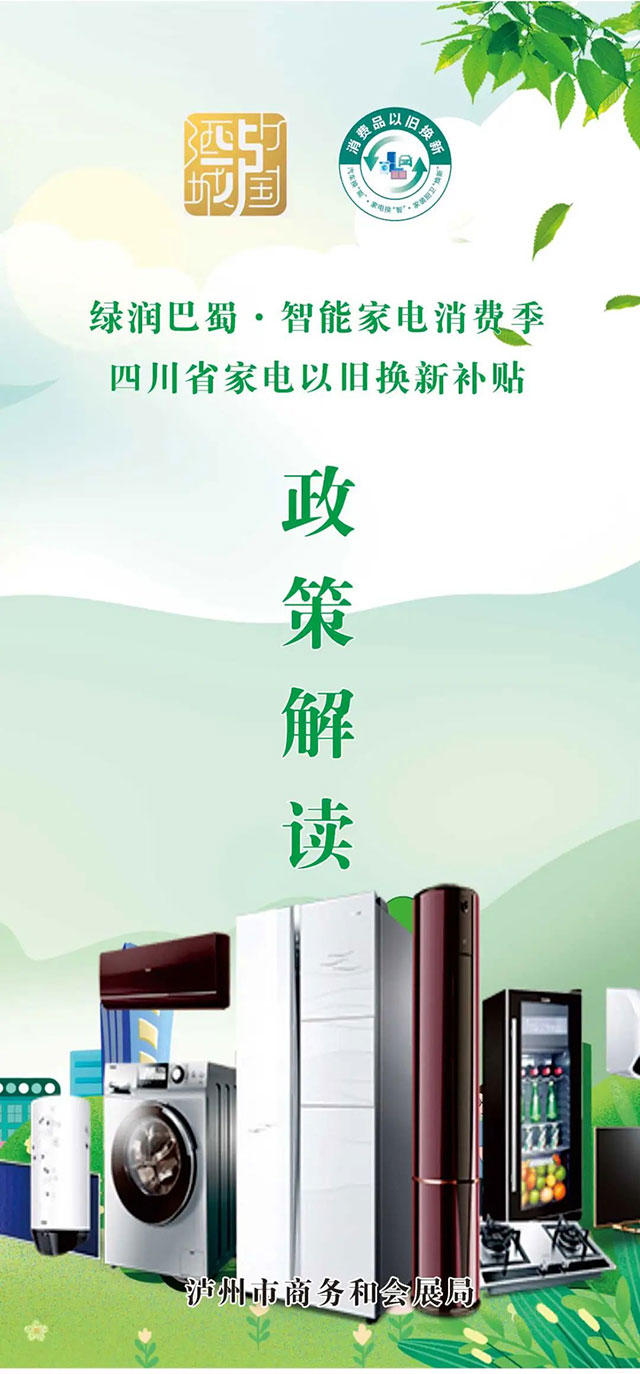 泸州家电以旧换新补贴来了！个人最高3000元，这样申请